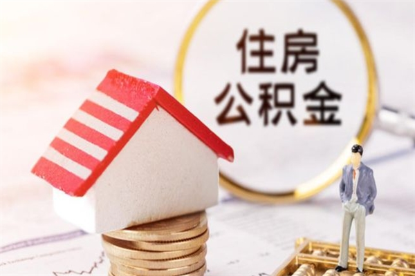 太康房屋公积金离职后怎么取出来（住房公积金离职后怎样提取）