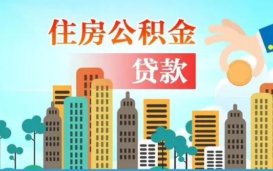 太康离职后怎么取公积金（离职了怎么提取住房公积金的钱）