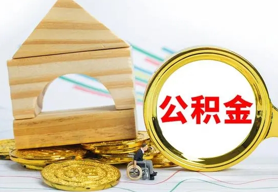 太康离开公积金如何取出来（公积金离开了这座城市,怎么领取）